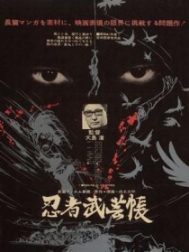 忍者武藝帳