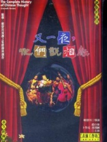 又一夜，他们说相声