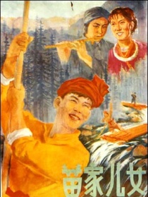苗家儿女