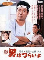 寅次郎的故事2：我愛我阿媽