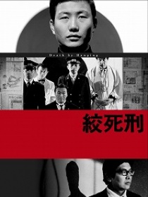 絞死刑