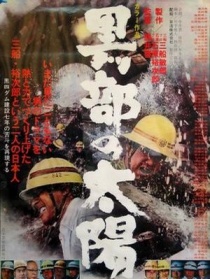 黑部的太阳