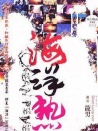 海棠、馬沙與珊瑚