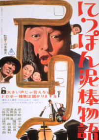 日本小偷物语