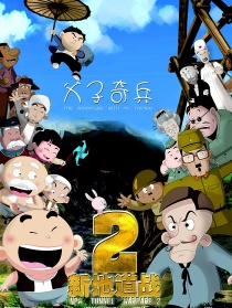 新地道戰(zhàn)2：父子奇兵