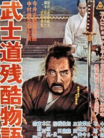 武士道殘酷物語