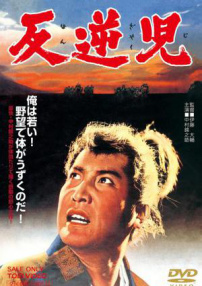 叛逆者