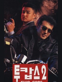 两个警察2