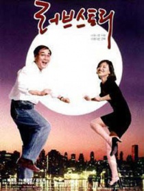 愛情故事