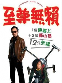 至尊无赖