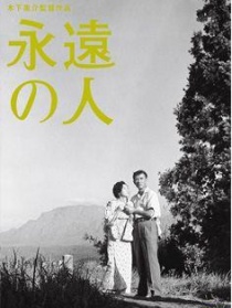 永遠的人