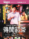 得闲饮茶
