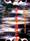 千年还生