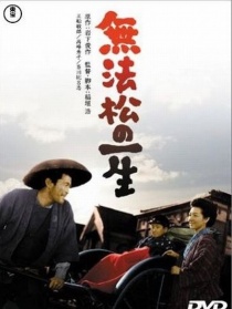 無法松的一生