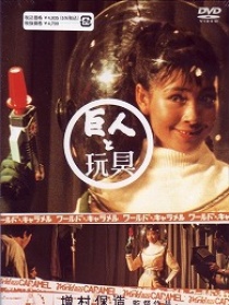 巨人與玩具