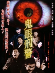 鬼眼刑警