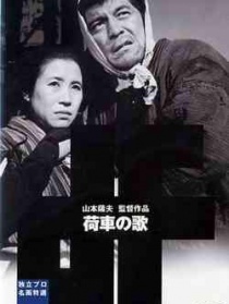 板车之歌