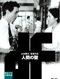 人间之壁
