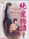 純愛物語