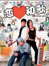戀愛(ài)初歌