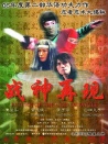 戰(zhàn)神再現(xiàn)