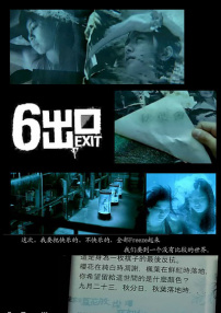 六號出口