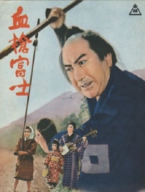 血槍富士