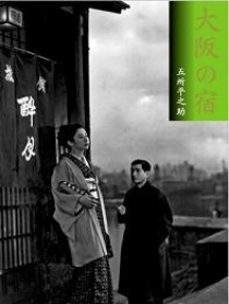 大阪的小旅店