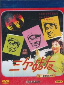 三個(gè)戰(zhàn)友