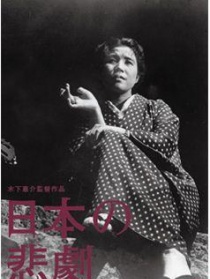 日本的悲劇