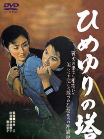 姬百合之塔