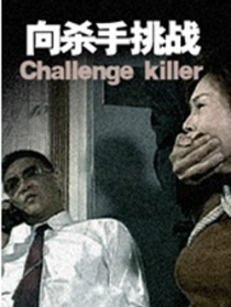 向杀手挑战