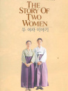 兩個(gè)女子的故事