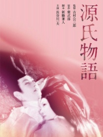 源氏物語