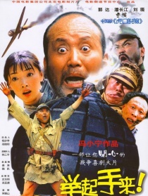 舉起手來(lái)！
