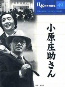 小原庄助先生