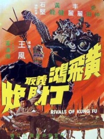 黃飛鴻義取丁財炮