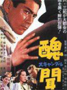丑聞