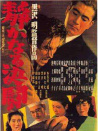 靜夜之決斗