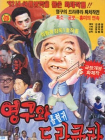 英九和吸血鬼杜古拉