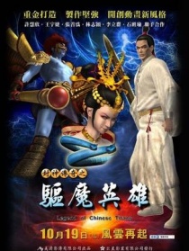 封神傳奇之驅(qū)魔英雄