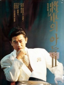 将军的儿子2