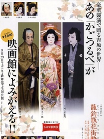 电影歌舞伎 笼钓瓶花街醉醒