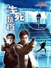 生死搭檔
