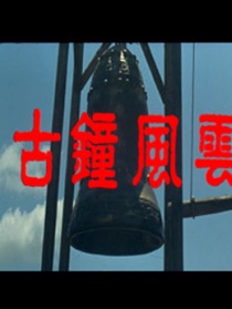 古鐘風(fēng)云