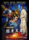 封神传奇之驱魔英雄