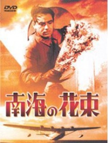南海的花束