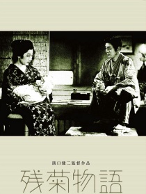 殘菊物語(yǔ)