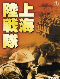 上海陆战队