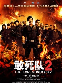 敢死队2